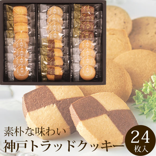 【当日出荷】 神戸浪漫 神戸トラッドクッキー ギフト 詰め合わせ セット 24枚入 <TC-10N> 引越し 挨拶 ギフト 個包装 お配り スイーツ 菓子 菓子...