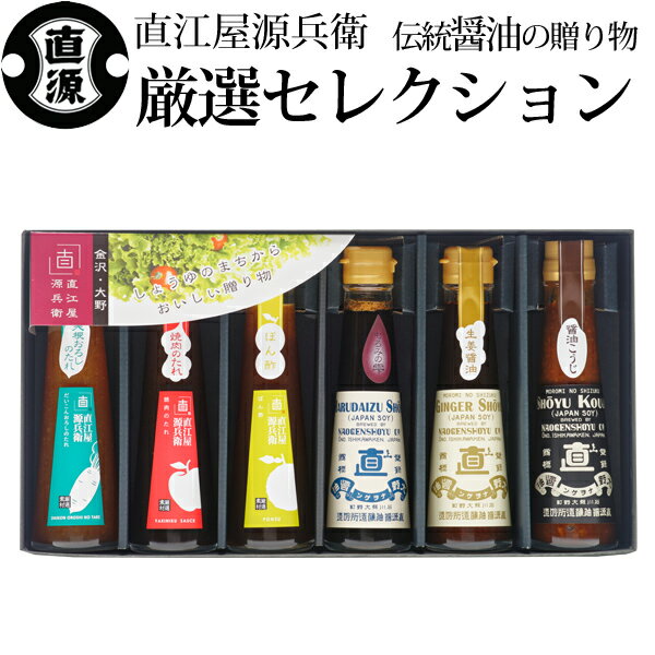 醤油 ギフト 金沢 直江屋源兵衛 厳選セレクション＜NK30OM＞ 直源 もろみの雫 調味料 ドレッシング ギフト のし 包装 ラッピング メッセージカード 無料 父の日ギフトのサムネイル