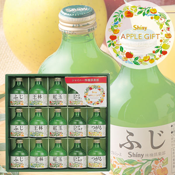 シャイニー りんご ジュース ギフト セット〈SY-A〉 ジュース ドリンク フルーツジュース 出産内祝い 結婚内祝い 新築 引っ越し祝い 快気祝い 弔事 ご法...