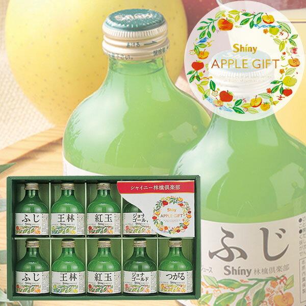 フルーツジュース シャイニー りんご ジュース ギフト セット〈SY-B〉 ジュース ドリンク フルーツジュース