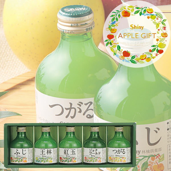 シャイニー りんご ジュース ギフト セット SY-C ジュース ドリンク フルーツジュース