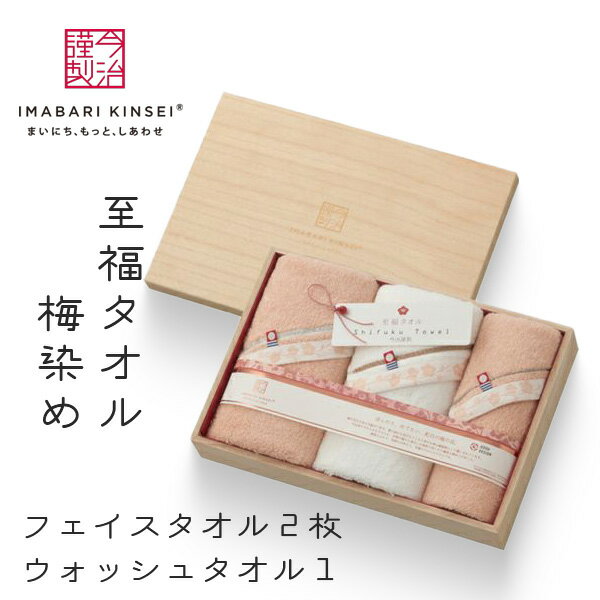 今治謹製 至福タオル 梅染め 木箱入り フェイスタオル2枚・ウォッシュタオル1枚セット 〈SH66040〉 今治タオル 結婚内祝い 出産内祝い お返し タオルセット 引出物 お祝い