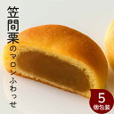 楽天ランキング受賞! 笠間栗のマロンふわっせ(5個入) 笠間栗のペーストがたっぷり! お菓子の亀じるし おみやげ 記念品 粗品 ご挨拶 個包装 母の日
