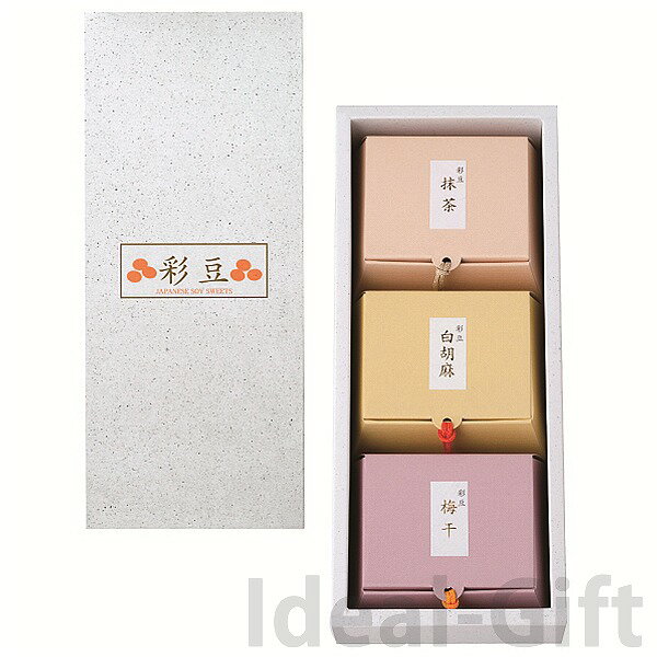 彩豆 3種詰合せ 和 内祝い 引き出物 引っ越し ご挨拶 粗品 企業記念品 記念品 退職 食品 グルメ ギフト 初節句