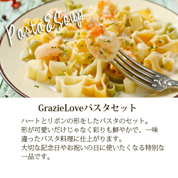 Grazie（グラッチェ）Loveパスタ&ハートのモナカスープセット 内祝い 引き出物 引っ越し ご挨拶 粗品 企業記念品 記念品 退職 食品 グルメ ギフト 初節句 3