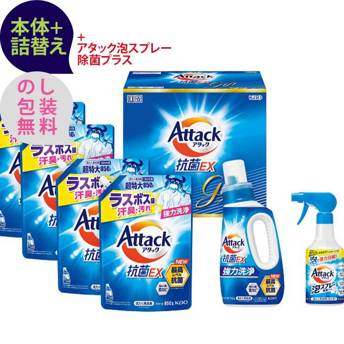 花王　アタック抗菌EXギフト 〈K・AR40〉 本体+詰替え+泡スプレー除菌プラス 出産内祝い 結婚内祝い 快気祝い・快気内祝い 入学・入園祝いのお返し 香典返し 法事・法要の引き出物、お返し 出産祝い 結婚祝い