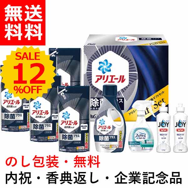 【当日出荷】P＆G アリエール液体洗剤除菌ギフトセット 〈PGJK-50D〉洗剤 結婚内祝い 出産内祝い 初節句 七五三 入学内祝い 快気祝い 香典返し お中元 お歳暮 七五三