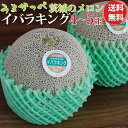 楽天ランキング受賞! 茨城 プレミアム メロン 送料無料 メロン イバラキング 4−5玉 方波見農園 茨城県 鉾田 緑肉 青肉 茨城メロン 鉾田メロ...