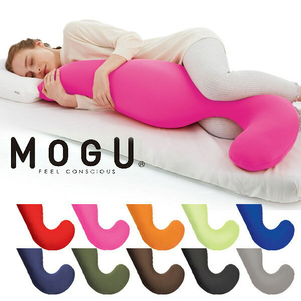 気持ちいい抱き枕 抱き枕 mogu MOGU モグ 気持ちいい抱きまくら 本体（カバー付）気持ちいい抱き枕 ラッピング対応外商品です。抱き枕 妊婦