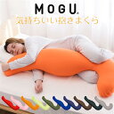 当日出荷 在庫限り 一部店在庫 抱き枕 mogu MOGU モグ 気持ちいい抱きまくら 本体(カバー付)気持ちいい抱き枕 ラッピング対応外商品です。抱き枕 妊婦