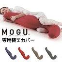 MOGU(R)プレミアム気持ちいい抱きまくら専用替えカバー上質の肌さわりとパウダービーズ(R)の柔らかさが更に心地いい！いろんな寝姿勢にかしこくフィット！独自の形状が寝姿勢を優しくサポートする気持ちいい抱きまくらのプレミアムバージョンの専用替えカバーです。組成　・ナイロン90％、ポリウレタン10％日本製※在庫の変動によりお届けが予定よりお時間がかかる場合は、ご連絡させていただきます。 あらゆるご用途に最適なギフトをご用意しております。 内祝い・お返し　&raquo; 出産内祝い 結婚内祝い 新築内祝い 快気祝い 入学内祝い 結納返し 香典返し 引き出物 結婚式 引出物 忌明け 開眼 法事 法要 引出物 お礼 謝礼 御礼 お祝い返し お祝い　&raquo; 成人祝い 卒業祝い 結婚祝い 出産祝い 誕生祝い 初節句祝い 七五三祝い 入学祝い 卒業祝い 就職祝い 新築祝い 開店祝い 移転祝い 退職祝い 金婚式 還暦祝い 古希祝い 喜寿祝い 米寿祝い 退院祝い 昇進祝い 栄転祝い 叙勲祝い 季節のイベント　&raquo; &#8227;1月 お年賀 正月 成人の日 &#8227;2月 節分 旧正月 バレンタインデー &#8227;3月 ひな祭り ホワイトデー 春分の日 春彼岸 卒業 卒園 お花見 春休み &#8227;4月 イースター 入学 就職 入社 新生活 新年度 春の行楽 &#8227;5月 ゴールデンウィーク こどもの日 母の日 母 日 mother's mother day &#8227;6月 父の日 &#8227;7月 七夕 お中元 暑中見舞 &#8227;8月 夏休み 残暑見舞い お盆 帰省 &#8227;9月 敬老の日 秋分の日 秋彼岸 シルバーウィーク &#8227;10月 孫の日 運動会 学園祭 ブライダル ハロウィン &#8227;11月 七五三 勤労感謝の日 &#8227;12月 お歳暮 クリスマス 大晦日 冬休み 寒中見舞い その他ギフト（法人用）　&raquo; プレゼント お土産 手土産 プチギフト お見舞 ご挨拶 引越しの挨拶 誕生日 バースデー 結婚記念日 お取り寄せ 開店祝い 開業祝い 周年記念 記念品 お茶請け 菓子折り おもたせ 贈答品 挨拶回り 定年退職 転勤 来客 ご来場プレゼント ご成約記念 表彰 メッセージ例　&raquo; ハッピーバースデー Happy Birthday! お誕生日おめでとう お疲れさま ありがとう ありがとうございます 感謝しています おめでとう お世話になりました よろしく ごめんね 頑張ってください 頑張れ！ 気持ちです 心を込めて レビュー抜粋　&raquo; 大満足 丁寧 とても かわいい 可愛い 素敵 安心 素早い 対応 品揃え 豊富 迅速な対応 予備ののし フォトカードあらゆるご用途に最適なギフトをご用意しております。 内祝い・お返し　&raquo; 出産内祝い 結婚内祝い 新築内祝い 快気祝い 入学内祝い 結納返し 香典返し 引き出物 結婚式 引出物 忌明け 開眼 法事 法要 引出物 お礼 謝礼 御礼 お祝い返し お祝い　&raquo; 成人祝い 卒業祝い 結婚祝い 出産祝い 誕生祝い 初節句祝い 七五三祝い 入学祝い 卒業祝い 就職祝い 新築祝い 開店祝い 移転祝い 退職祝い 金婚式 還暦祝い 古希祝い 喜寿祝い 米寿祝い 退院祝い 昇進祝い 栄転祝い 叙勲祝い 季節のイベント　&raquo; &#8227;1月 お年賀 正月 成人の日 &#8227;2月 節分 旧正月 バレンタインデー &#8227;3月 ひな祭り ホワイトデー 春分の日 春彼岸 卒業 卒園 お花見 春休み &#8227;4月 イースター 入学 就職 入社 新生活 新年度 春の行楽 &#8227;5月 ゴールデンウィーク こどもの日 母の日 母 日 mother's mother day &#8227;6月 父の日 &#8227;7月 七夕 お中元 暑中見舞 &#8227;8月 夏休み 残暑見舞い お盆 帰省 &#8227;9月 敬老の日 秋分の日 秋彼岸 シルバーウィーク &#8227;10月 孫の日 運動会 学園祭 ブライダル ハロウィン &#8227;11月 七五三 勤労感謝の日 &#8227;12月 お歳暮 クリスマス 大晦日 冬休み 寒中見舞い その他ギフト（法人用）　&raquo; プレゼント お土産 手土産 プチギフト お見舞 ご挨拶 引越しの挨拶 誕生日 バースデー 結婚記念日 お取り寄せ 開店祝い 開業祝い 周年記念 記念品 お茶請け 菓子折り おもたせ 贈答品 挨拶回り 定年退職 転勤 来客 ご来場プレゼント ご成約記念 表彰 メッセージ例　&raquo; ハッピーバースデー Happy Birthday! お誕生日おめでとう お疲れさま ありがとう ありがとうございます 感謝しています おめでとう お世話になりました よろしく ごめんね 頑張ってください 頑張れ！ 気持ちです 心を込めて レビュー抜粋　&raquo; 大満足 丁寧 とても かわいい 可愛い 素敵 安心 素早い 対応 品揃え 豊富 迅速な対応 予備ののしフォトカード おしゃれ 手提げ袋が無料 MOGU モグ プレミアム 気持ちいい抱きまくら 専用替えカバー