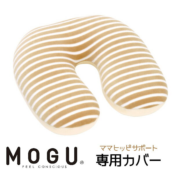 MOGU モグ ママ ヒップサポートクッション 専用カバー本体別売り ラッピング対応外商品です。