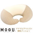当日出荷 在庫限り 授乳クッション(カバー付)MOGU モグ ママ マルチウエスト 本体(カバー付き) マルチクッション ラッピング対応外商品です。