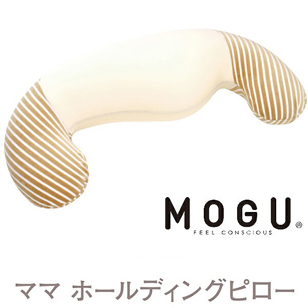 楽天愛dealギフト-内祝い・引き出物MOGU モグ ママ ホールディングピロー 本体（カバー付き）ラッピング対応外商品です。