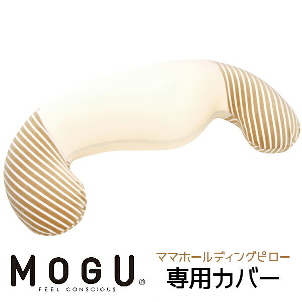 【あす楽】MOGU モグ ママ ホールディングピロー 専用カバー本体別売り ラッピング対応外商品です。