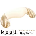 MOGU モグ ママ ホールディングピロー 専用カバー本体別売り ラッピング対応外商品です。 七五三 内祝い
