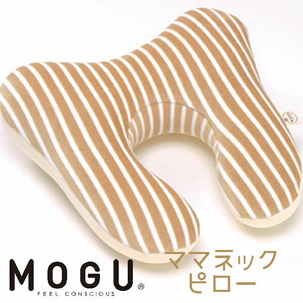 MOGU(R)マタニティシリーズ　ママネックピロー[約横41cm×縦35cm×高さ10cm] 車や電車で移動をする時や、うたた寝をする際に首への負担を軽減してくれるママネックピロー！素肌が触れる部分は肌ざわりのいいパイル生地を使用しておりま...