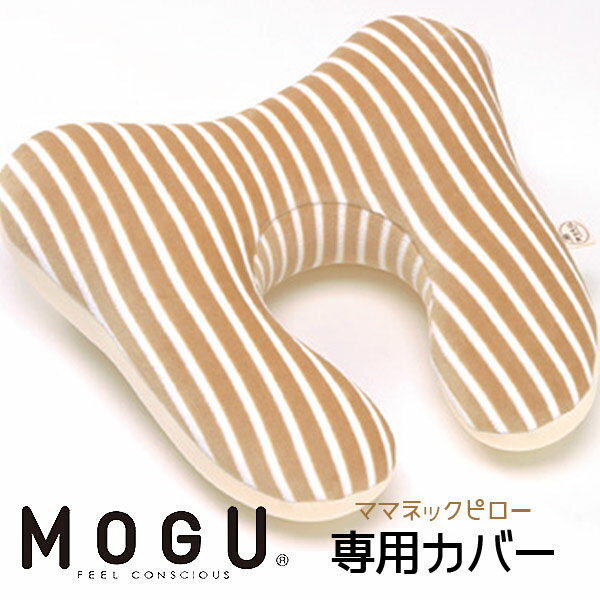 MOGU モグ ママ ネックピロー 専用カバー本体別売り ラッピング対応外商品です。