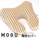 MOGU モグ ママ ネックピロー 専用カバー本体別売り ラッピング対応外商品です。 七五三 内祝い