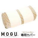 【あす楽】 MOGU モグ ママ フットピロー 専用カバー本体別売り ラッピング対応外商品です。