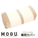 当日出荷 在庫限り MOGU モグ ママ フットピロー 専用カバー 本体別売り 足乗せ 足むくみ クッション 妊婦 マタニティ 高齢者 介護 ラッピング対応外商...