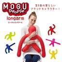 当日出荷 在庫限り 一部店在庫 MOGU モグ ピープルロングアーム パウダービーズクッション 在宅ワーク リモートワーク 人形 ぬいぐるみ 人型クッション ドラマ