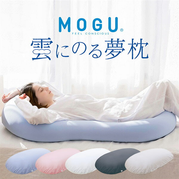 雲にのる夢枕（本体・カバーセット）専用バッグ付 定番色5つから選べる MOGU ビーズ クッション 大きい ビーズクッション 特大