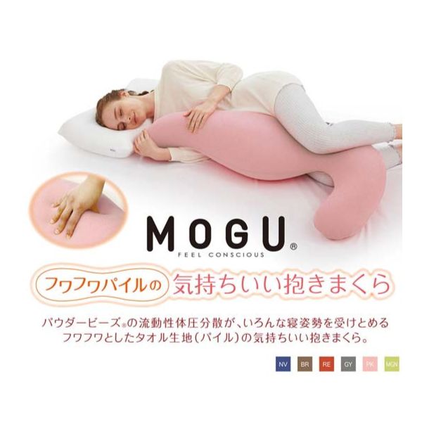 気持ちいい抱き枕 MOGU フワフワパイルの気持ちいい抱きまくら（本体・カバーセット）抱き枕 妊婦