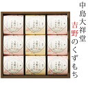 創業100余年を迎える中島大祥堂が、伝統に新たな美味しさを加えた吉野のくずもち。こだわりの素材との出会いが、もっちり、とろりとしたくずもちの味わいを、より引き立てます。　・純／ほのかな甘味のくずもちに、沖縄産黒糖を使った黒みつと、炒り方の違う二種のきなこを混ぜ合わせて添えました。くずもち本来の上品な風味が愉しめる美味しさです。 　・柚子／柚子香るくずもちに、徳島産木頭柚子皮を使った柚子みつを添えました。柚子の爽やかな酸味が愉しめる美味しさです。 内　容：純／68g×6、柚子／68g×3 箱サイズ：約253×257×48mm 重量：約1000g アレルギー：大豆 ※メーカーよりデザイン・内容等がリニューアルされた場合、最新の商品にて対応させていただく場合がございます。 あらゆるご用途に最適なギフトをご用意しております。 内祝い・お返し　&raquo; 出産内祝い 結婚内祝い 新築内祝い 快気祝い 入学内祝い 結納返し 香典返し 引き出物 結婚式 引出物 忌明け 開眼 法事 法要 引出物 お礼 謝礼 御礼 お祝い返し お祝い　&raquo; 成人祝い 卒業祝い 結婚祝い 出産祝い 誕生祝い 初節句祝い 七五三祝い 入学祝い 卒業祝い 就職祝い 新築祝い 開店祝い 移転祝い 退職祝い 金婚式 還暦祝い 古希祝い 喜寿祝い 米寿祝い 退院祝い 昇進祝い 栄転祝い 叙勲祝い 季節のイベント　&raquo; &#8227;1月 お年賀 正月 成人の日 &#8227;2月 節分 旧正月 バレンタインデー &#8227;3月 ひな祭り ホワイトデー 春分の日 春彼岸 卒業 卒園 お花見 春休み &#8227;4月 イースター 入学 就職 入社 新生活 新年度 春の行楽 &#8227;5月 ゴールデンウィーク こどもの日 母の日 母 日 mother's mother day &#8227;6月 父の日 &#8227;7月 七夕 お中元 暑中見舞 &#8227;8月 夏休み 残暑見舞い お盆 帰省 &#8227;9月 敬老の日 秋分の日 秋彼岸 シルバーウィーク &#8227;10月 孫の日 運動会 学園祭 ブライダル ハロウィン &#8227;11月 七五三 勤労感謝の日 &#8227;12月 お歳暮 クリスマス 大晦日 冬休み 寒中見舞い その他ギフト（法人用）　&raquo; プレゼント お土産 手土産 プチギフト お見舞 ご挨拶 引越しの挨拶 誕生日 バースデー 結婚記念日 お取り寄せ 開店祝い 開業祝い 周年記念 記念品 お茶請け 菓子折り おもたせ 贈答品 挨拶回り 定年退職 転勤 来客 ご来場プレゼント ご成約記念 表彰 メッセージ例　&raquo; ハッピーバースデー Happy Birthday! お誕生日おめでとう お疲れさま ありがとう ありがとうございます 感謝しています おめでとう お世話になりました よろしく ごめんね 頑張ってください 頑張れ！ 気持ちです 心を込めて レビュー抜粋　&raquo; 大満足 丁寧 とても かわいい 可愛い 素敵 安心 素早い 対応 品揃え 豊富 迅速な対応 予備ののし フォトカードあらゆるご用途に最適なギフトをご用意しております。 内祝い・お返し　&raquo; 出産内祝い 結婚内祝い 新築内祝い 快気祝い 入学内祝い 結納返し 香典返し 引き出物 結婚式 引出物 忌明け 開眼 法事 法要 引出物 お礼 謝礼 御礼 お祝い返し お祝い　&raquo; 成人祝い 卒業祝い 結婚祝い 出産祝い 誕生祝い 初節句祝い 七五三祝い 入学祝い 卒業祝い 就職祝い 新築祝い 開店祝い 移転祝い 退職祝い 金婚式 還暦祝い 古希祝い 喜寿祝い 米寿祝い 退院祝い 昇進祝い 栄転祝い 叙勲祝い 季節のイベント　&raquo; &#8227;1月 お年賀 正月 成人の日 &#8227;2月 節分 旧正月 バレンタインデー &#8227;3月 ひな祭り ホワイトデー 春分の日 春彼岸 卒業 卒園 お花見 春休み &#8227;4月 イースター 入学 就職 入社 新生活 新年度 春の行楽 &#8227;5月 ゴールデンウィーク こどもの日 母の日 母 日 mother's mother day &#8227;6月 父の日 &#8227;7月 七夕 お中元 暑中見舞 &#8227;8月 夏休み 残暑見舞い お盆 帰省 &#8227;9月 敬老の日 秋分の日 秋彼岸 シルバーウィーク &#8227;10月 孫の日 運動会 学園祭 ブライダル ハロウィン &#8227;11月 七五三 勤労感謝の日 &#8227;12月 お歳暮 クリスマス 大晦日 冬休み 寒中見舞い その他ギフト（法人用）　&raquo; プレゼント お土産 手土産 プチギフト お見舞 ご挨拶 引越しの挨拶 誕生日 バースデー 結婚記念日 お取り寄せ 開店祝い 開業祝い 周年記念 記念品 お茶請け 菓子折り おもたせ 贈答品 挨拶回り 定年退職 転勤 来客 ご来場プレゼント ご成約記念 表彰 メッセージ例　&raquo; ハッピーバースデー Happy Birthday! お誕生日おめでとう お疲れさま ありがとう ありがとうございます 感謝しています おめでとう お世話になりました よろしく ごめんね 頑張ってください 頑張れ！ 気持ちです 心を込めて レビュー抜粋　&raquo; 大満足 丁寧 とても かわいい 可愛い 素敵 安心 素早い 対応 品揃え 豊富 迅速な対応 予備ののしフォトカード おしゃれ 手提げ袋が無料 吉野のくずもち 9号 （9個入り） 〈YKB-15〉