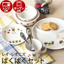 ベビー食器 ニッコー お食い初め セット レオ・レオニ フレンズ 子供食器 ぱくぱくセット (プレゼント/ギフト/GIFT) のし 包装 ラッピング メッセージ...