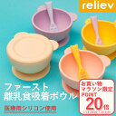 【当日出荷】リリーブ ファースト 離乳食 吸着ボウル ギフト reliev ベビー食器 離乳食用食器 出産お祝い プレゼント 子供用食器 医療用シリコン使用 食洗機 電子レンジOK 皿 ベビーボウル キッズボウル テーブルウェア