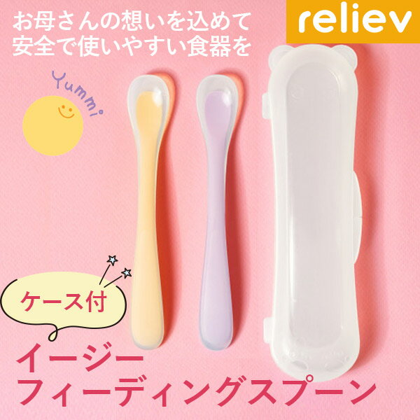 【当日出荷】リリーブ イージーフィーディングスプーン ギフト reliev ベビー食器 離乳食用食器 出産お祝い プレゼント 子供用食器 医療用シリコン使用 テーブルウェア