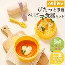 【当日出荷休止中 送料無料】ベビー食器 シリコン reliev リリーブ おすすめ セット 離乳食 食器 離乳食デビュー応援セット ベビーボウル&スプーン ベビースプーン はじめて 食器セット 出産祝い おしゃれ 食洗機 電子レンジOK 吸盤 テーブルにくっつく