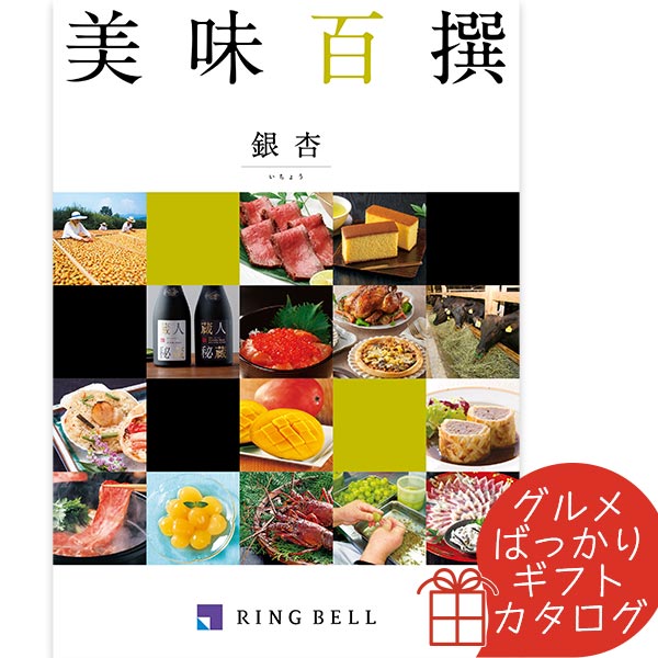 リンベル エコグルメ・美味百撰 カタログギフト 美味百撰 銀杏（いちょう） リンベル 〈822-002〉 グルメカタログギフト グルメ ギフトカタログ 内祝い 香典返し 結婚祝い 出産内祝 父の日 お中元