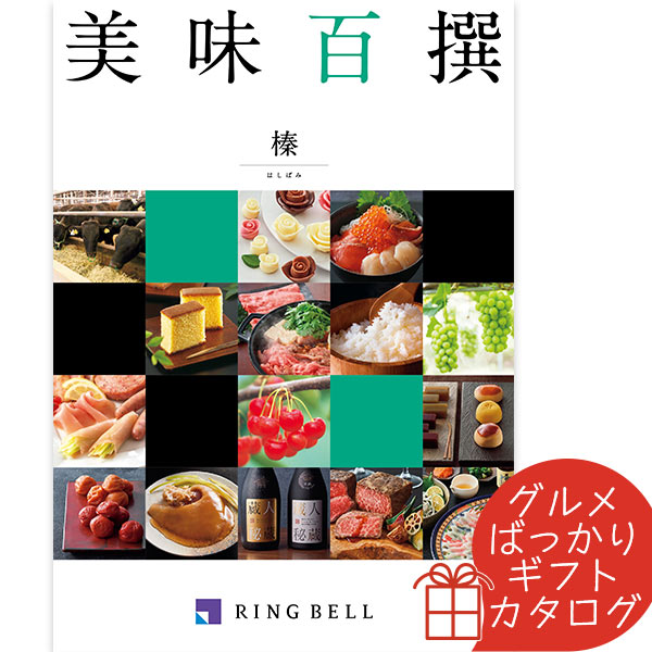 カタログギフト 美味百撰 榛（はしばみ） リンベル 〈822-108〉 グルメカタログギフト グルメ ギフトカタログ 内祝い 香典返し 結婚祝い 出産内祝 父の日 お中元