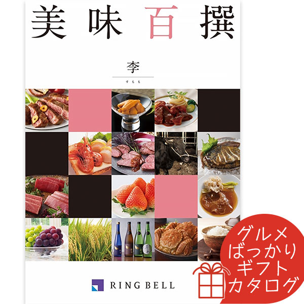 リンベル エコグルメ・美味百撰 カタログギフト 美味百撰 李（すもも） リンベル 〈822-109〉 グルメカタログギフト グルメ ギフトカタログ 内祝い 香典返し 結婚祝い 出産内祝 父の日 お中元