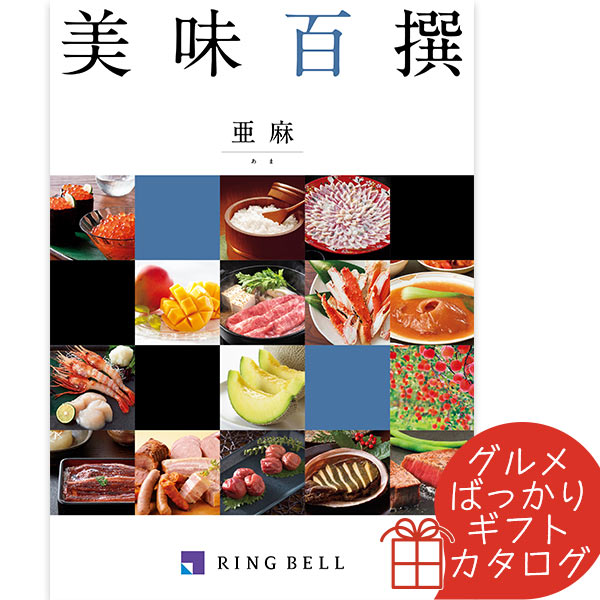 リンベル エコグルメ・美味百撰 カタログギフト 美味百撰 亜麻（あま） リンベル 〈822-110〉 グルメカタログギフト グルメ ギフトカタログ 内祝い 香典返し 結婚祝い 出産内祝 父の日 お中元