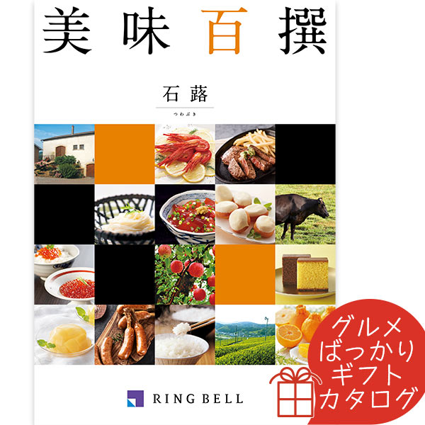 グルメ・食べ物（5000円程度） カタログギフト 美味百撰 石蕗（つわぶき） リンベル 〈822-106〉 グルメカタログギフト グルメ ギフトカタログ 内祝い 香典返し 結婚祝い 出産内祝 父の日 お中元