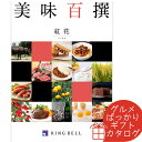 リンベル エコグルメ・美味百撰 カタログギフト 美味百撰 紅花（べにばな） リンベル 〈822-001〉 グルメカタログギフト グルメ ギフトカタログ 内祝い 香典返し 結婚祝い 出産内祝 初節句 母の日