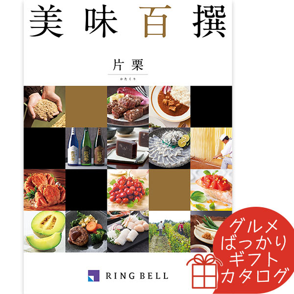 リンベル エコグルメ・美味百撰 カタログギフト 美味百撰 片栗（かたくり） リンベル 〈822-107〉 グルメカタログギフト グルメ ギフトカタログ 内祝い 香典返し 結婚祝い 出産内祝 父の日 お中元