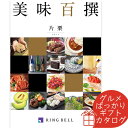 リンベル エコグルメ・美味百撰 カタログギフト 美味百撰 片栗（かたくり） リンベル 〈822-107〉 グルメカタログギフト グルメ ギフトカタログ 内祝い 香典返し 結婚祝い 出産内祝 初節句 入学内祝い