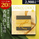 カタログギフト 香典返し 専用 2900円コース カタログ ギフトカタログ カタログチョイス 法事 法要 忌明け 志 偲草 粗供養 満中陰志 茶の子 四十九日 ...