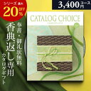カタログギフト 香典返し 専用 3400円コース カタログ ギフトカタログ カタログチョイス 法事 法要 忌明け 志 偲草 粗供養 満中陰志 茶の子 四十九日 ...