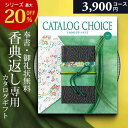 カタログギフト 香典返し 専用 3900円コース カタログ ギフトカタログ カタログチョイス 法事 法要 忌明け 志 偲草 粗供養 満中陰志 茶の子 四十九日 ...