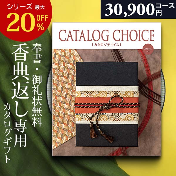カタログギフト 香典返し 専用 30900円コース カタログ ギフトカタログ カタログチョイス 法事 法要 忌明け 志 偲草 粗供養 満中陰志 茶の子 四十九日 七七日 三十五日 五七日 49日 一周忌 喪中見舞い 贈り物 引き出物 御礼 お返し お礼 アンゴラ 奉書 挨拶状 無料