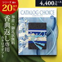 カタログギフト 香典返し 専用 4400円コース カタログ ギフトカタログ カタログチョイス 法事 法要 忌明け 志 偲草 粗供養 満中陰志 茶の子 四十九日 ...