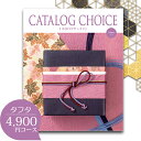 カタログギフト 内祝い カタログチョイス タフタ 4900円コース 結婚内祝い お返し カタログ 総合評価 4.7 選べる ギフトカタログ グルメ 出産祝い 結婚祝い 快気祝い 退職祝い おしゃれ 引き出物 引出物 記念品 法人