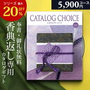 カタログギフト 香典返し 専用 5900円コース カタログ ギフトカタログ カタログチョイス 法事 法要 忌明け 志 偲草 粗供養 満中陰志 茶の子 四十九日 ...