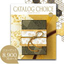 楽天ランキング受賞! カタログギフト 内祝い カタログチョイス ジョーゼット 8900円コース 結婚内祝い お返し カタログ 総合評価 4.7 選べる ギフトカ...