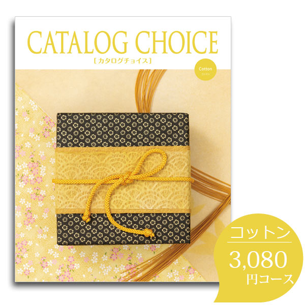 カタログチョイス コットン 3080円コース カタログギフト グルメ 香典返し 内祝い 出産祝い 結婚祝い ギフトカタログ 父の日 お中元